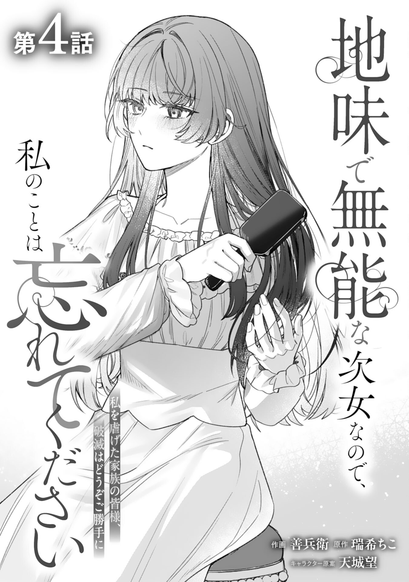 JIMIDE MUNONA JIJONANODE, WATASHI NO KOTO HA WASURETEKUDASAI WATASHI WO SHITAGETA KAZOKU NO MINASAMA, HAMETSU HA DOZO GOKATTE NI Chapter 4 page 1 - nihonkuni.com