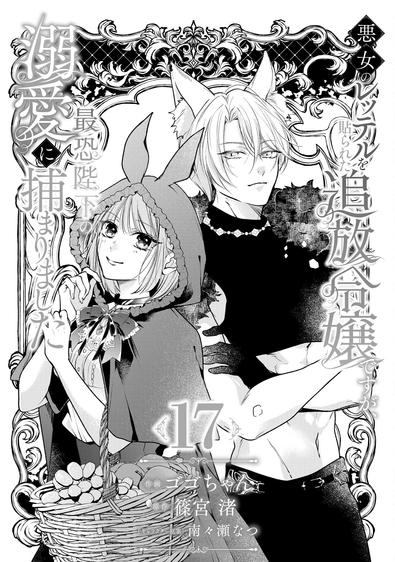 AKUJO NO RETTERU WO HARARETA TSUIHOU REIJOU DESU GA, SAIKYOU HEIKA NO DEKIAI NI TSUKAMARIMASHITA Chap 17 - Pic 1