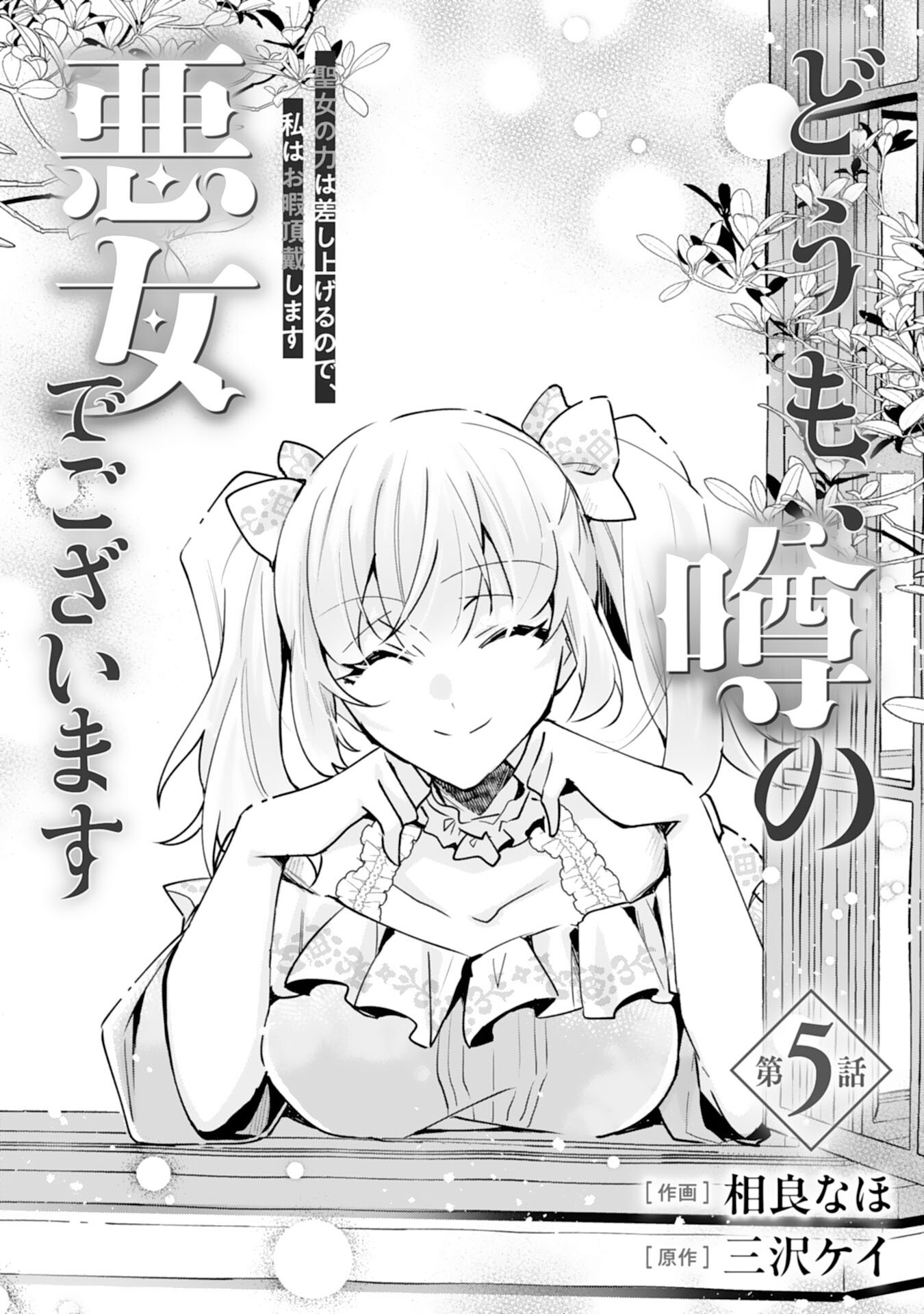 DOMO, UWASA NO AKUJODEGOZAIMASU SEIJO NO CHIKARA HA SASHIAGERUNODE, WATASHI HA OHIMA CHODAI SHIMASU Chapter 5 page 1 - nihonkuni.com