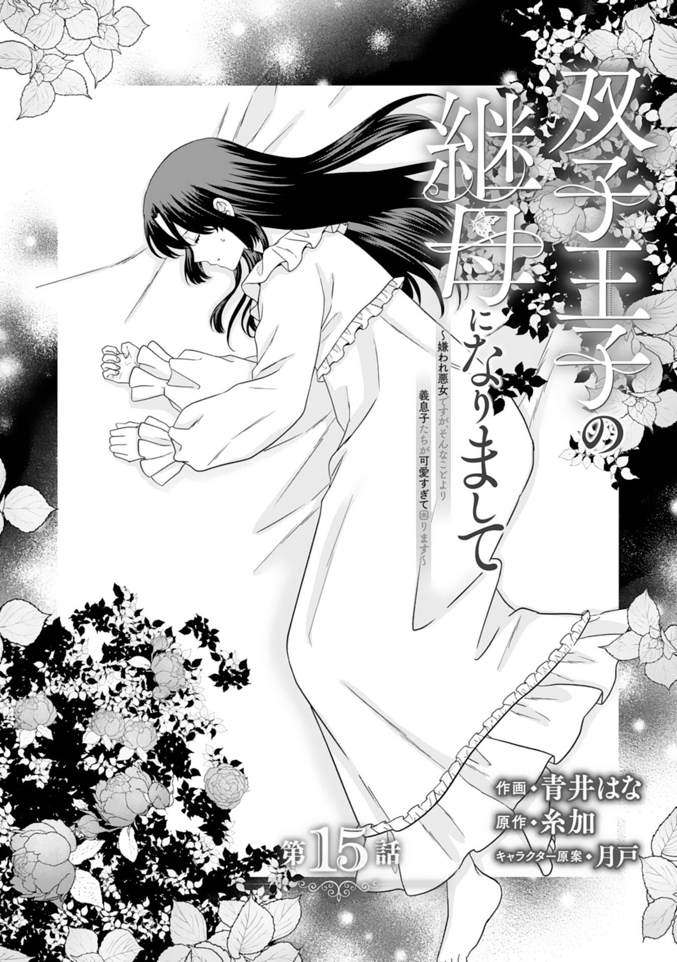 FUTAGO OJI NO KEIBO NI NARIMASHITE KIRAWARE AKUJODESUGA, SONNA KOTO YORI GI MUSUKO TACHI GA KAWAISUGITE KOMARIMASU Chapter 15 page 1 - nihonkuni.com
