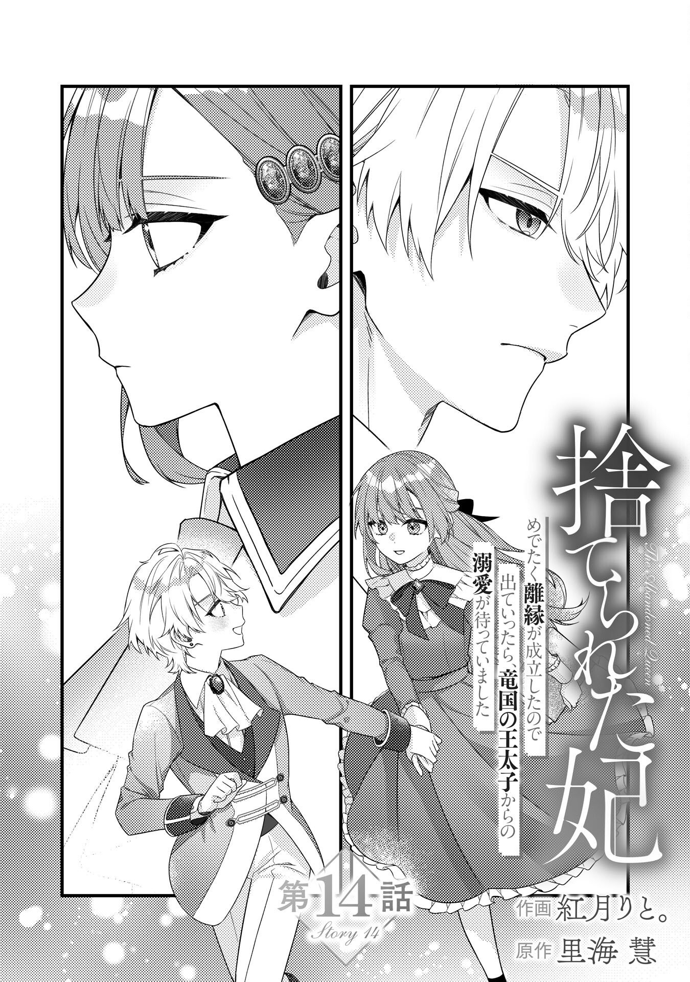 SUTERARE KISAKI - MEDETAKU RIEN GA SEIRITSU SHITA NO DE DETE ITTARA, RYUUKOKU NO OUTAISHI KARA NO DEKIAI GA MATTEIMASHITA Chap 14 - Pic 1