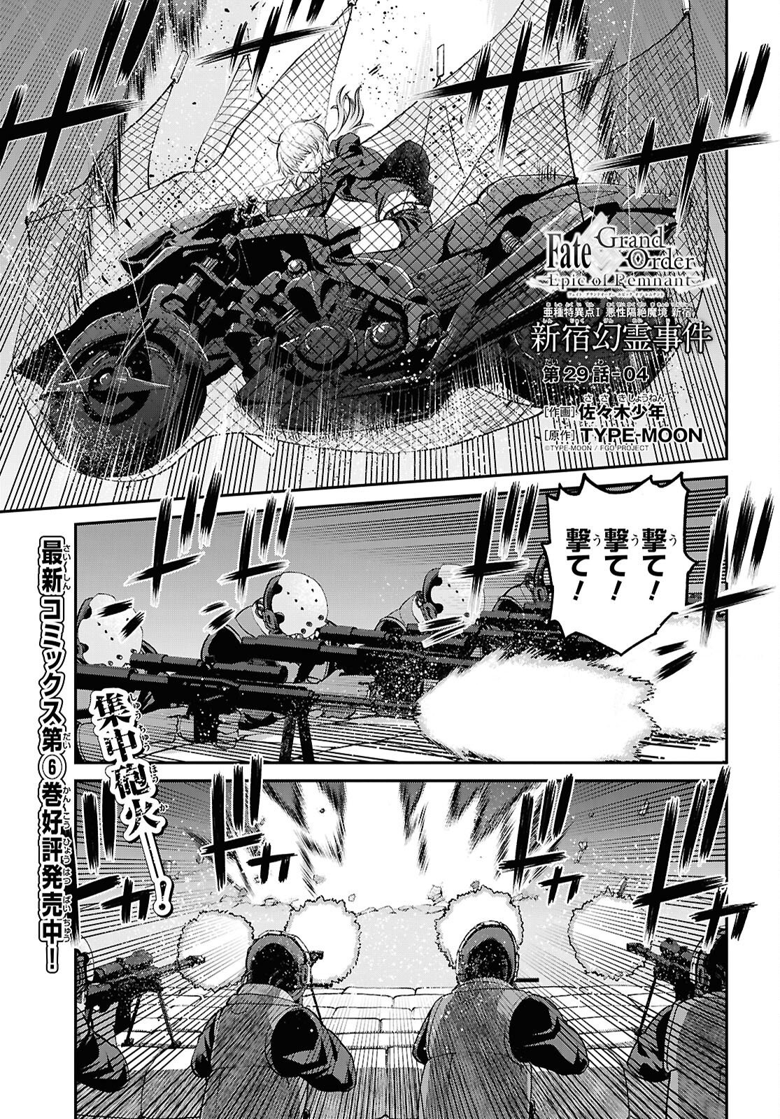 FATE/GRAND ORDER: EPIC OF REMNANT - ASHU TOKUITEN I AKUSHOU KAKUZETSU MAKYOU SHINJUKU: SHINJUKU MABOROSHI TAMASHI JIKEN - RAW Chapter 29.4 page 1 - nihonkuni.com