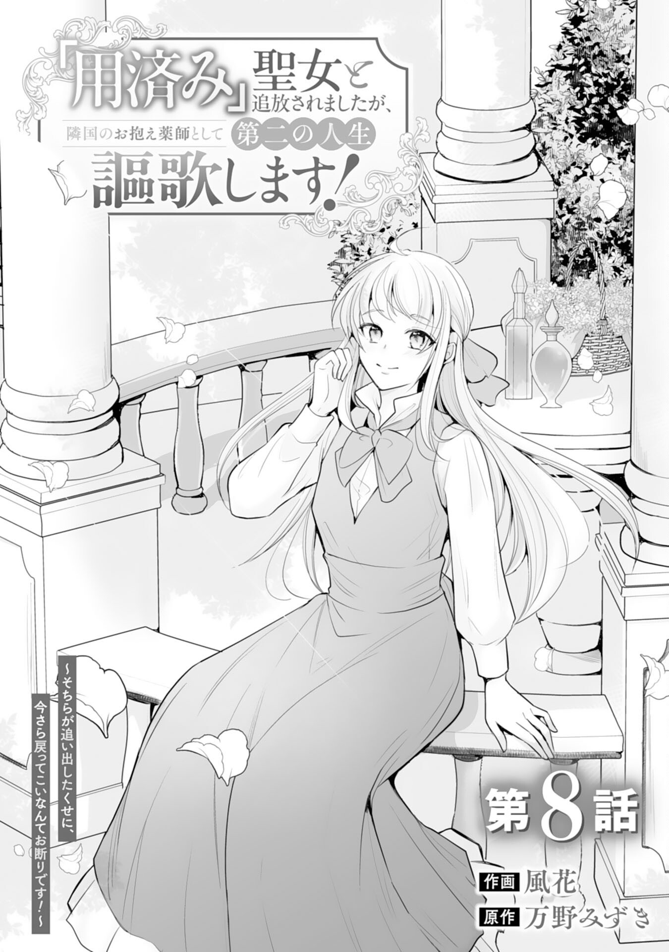 "YOUZUMI" SEIJO TO TSUIHOU SAREMASHITA GA, RINKOKU NO OKAKAE KUSUSHI TOSHITE DAINI NO JINSEI OUKA SHIMASU!~ SOCHIRA GA OIDASHITA KUSE NI, IMASARA MODOTTEKOI NANTE OKOTOWARI DESU!~ Chapter 8 page 1 - nihonkuni.com