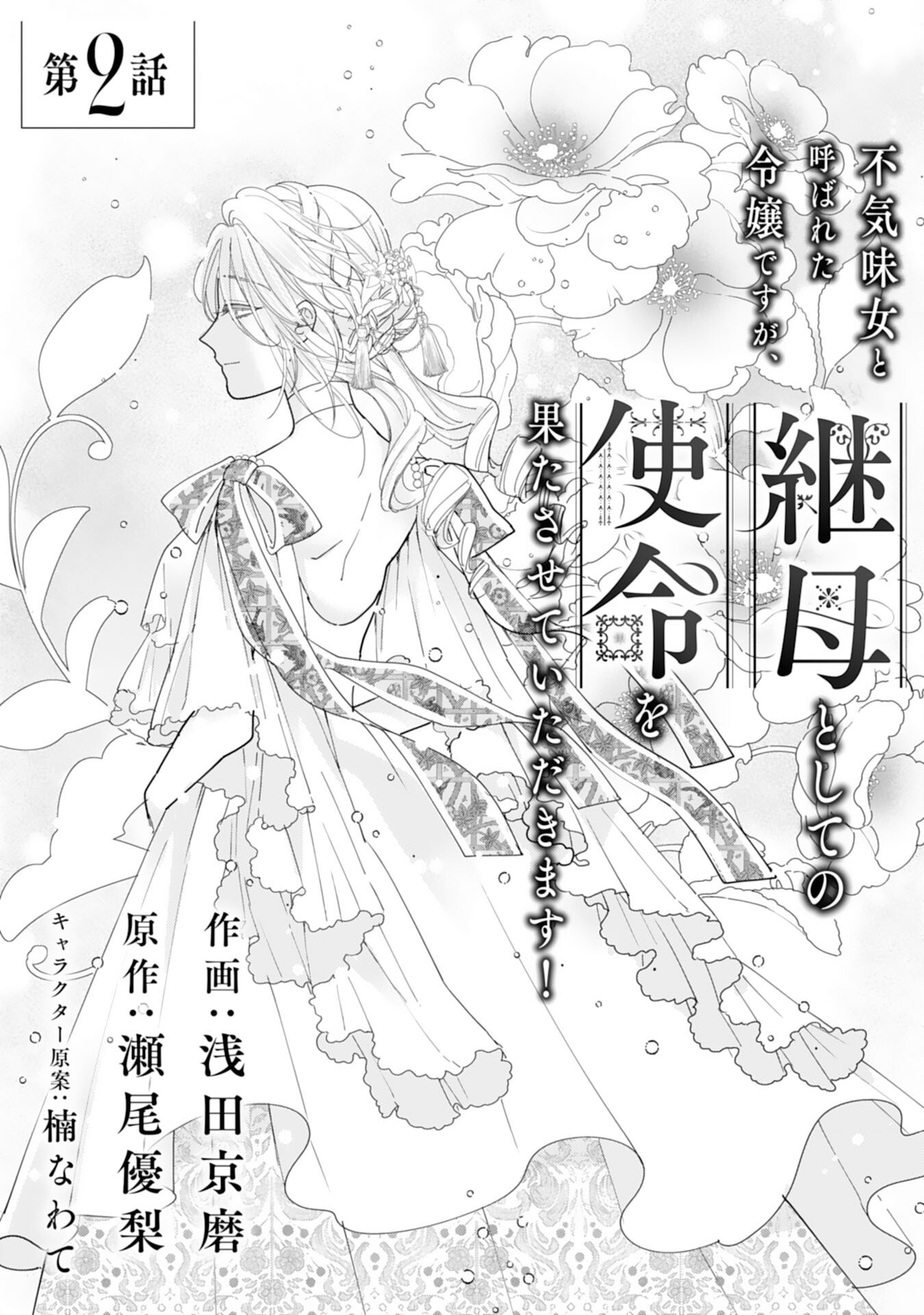 BUKIMI ONNA TO YOBARETA REIJOU DESU GA, TSUGAHO TOSHITE NO SHIMEI WO HATASETE ITADAKIMASU! Chapter 2 page 1 - nihonkuni.com