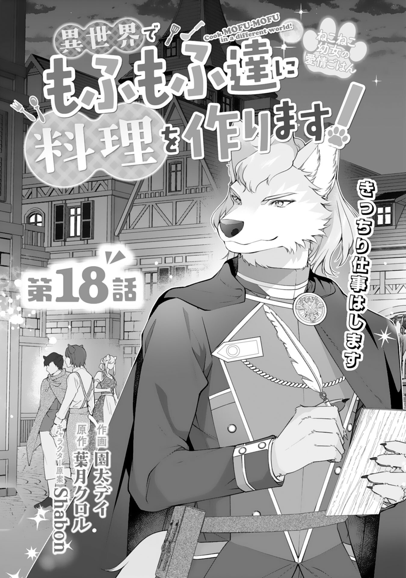 NEKO NEKO YOUJO NO AIJOU GOHAN - ISEKAI DE MOFUMOFU-TACHI NI RYOURI WO TSUKURIMASU! Chapter 18 page 1 - nihonkuni.com