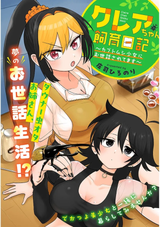 CLAIRE-CHAN SHIIKU NIKKI ―KABUTOMUSHI SHOUJO NI OSEWA SARETE MASU―