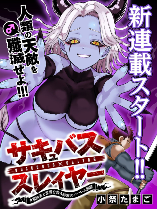 SUCCUBUS SLAYER: ONNA BOUKENSHA TO SEKAI WO SUKUU SHUUMATSU NO HAREM BUTAI