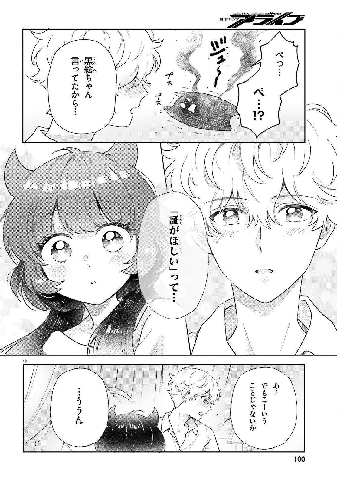 Read OTOME MONSTER CARAMELIZE Chapter 79 [High Quality / Full] - Page 12 - nicomanga.net