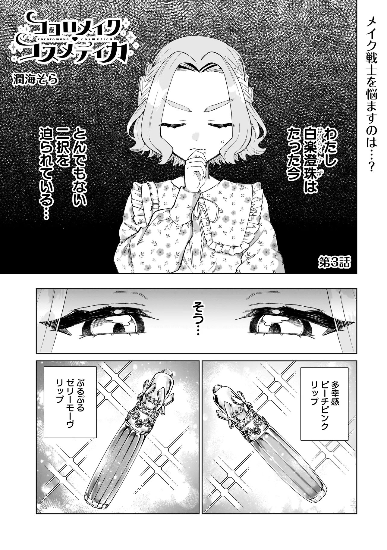 Read COCORO MAKE COSMETICA Chapter 3 [High Quality / Full] - Page 1 - nicomanga.net