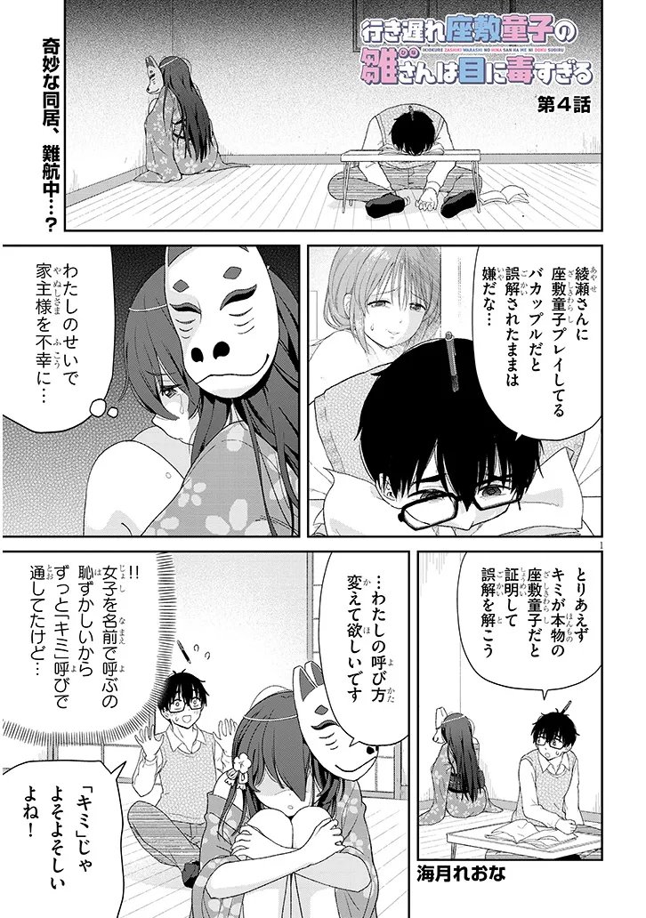 IKIOKURE ZASHIKI WARASHI NO HINA SAN HA ME NI DOKU SUGIRU Chapter 4 page 1 - nihonkuni.com
