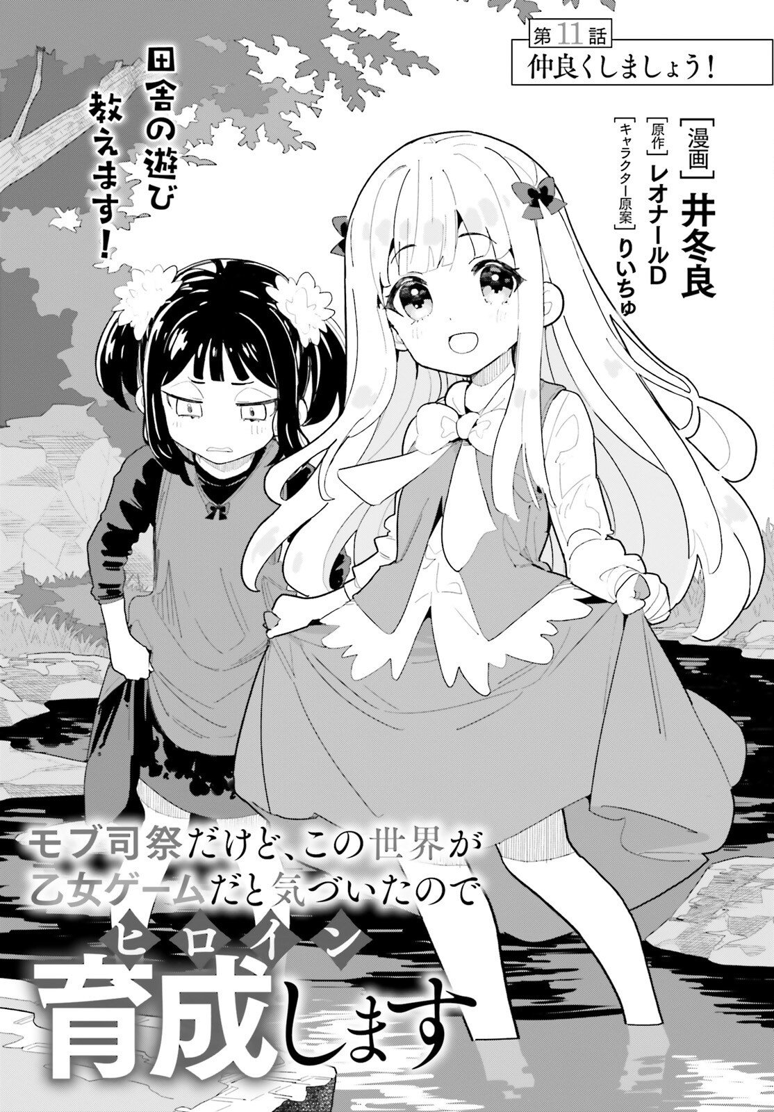 MOB SHISAIDAKEDO, KONO SEKAI GA OTOME GAMEDA TO KIZUITANODE HEROINE WO IKUSEI SHIMASU Chapter 11 page 1 - nihonkuni.com