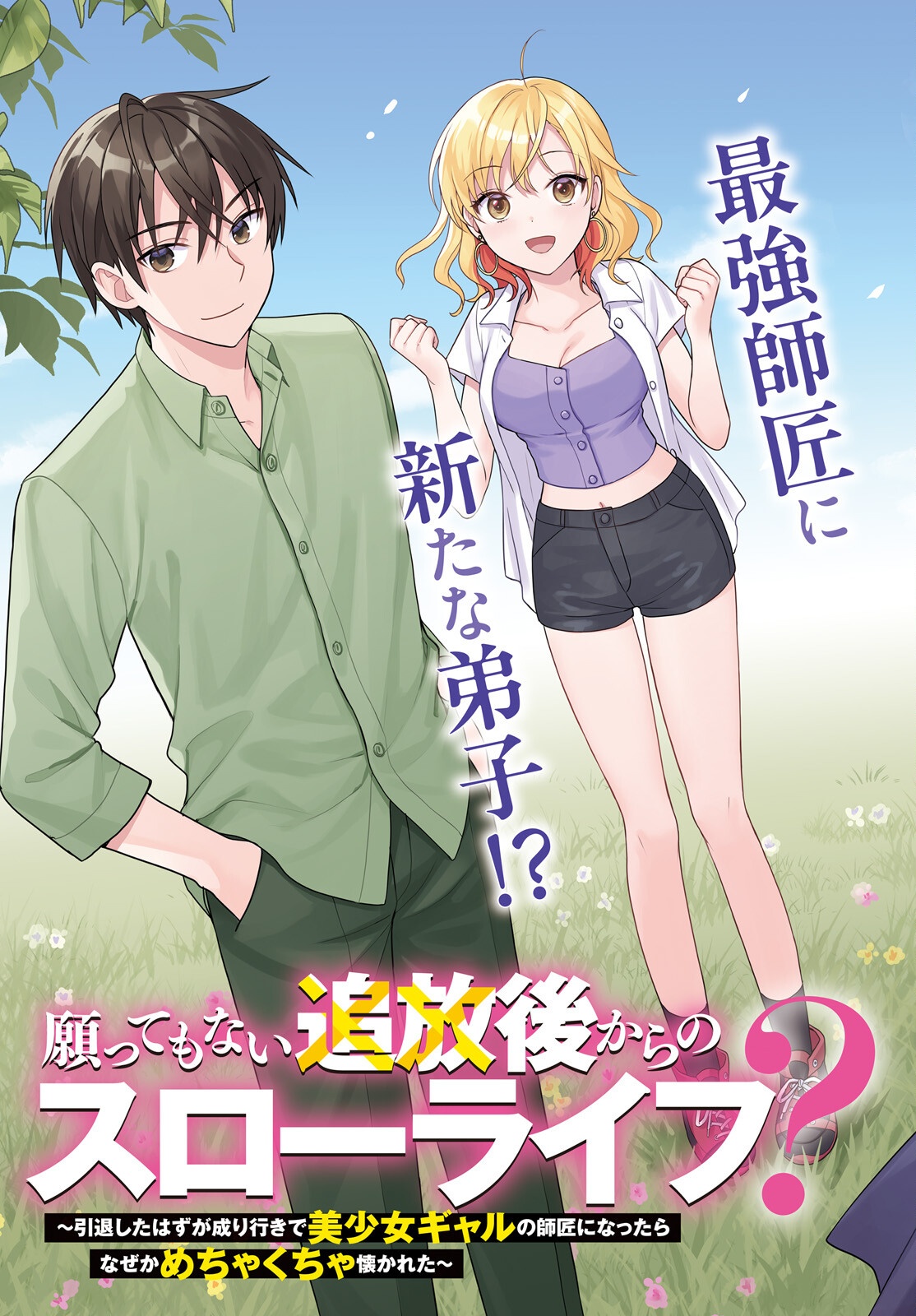 NEGATTEMONAI TSUIHOUGO KARA NO SLOW LIFE? ~INTAI SHITA HAZU GA NARIYUKI DE BISHOUJO GAL NO SHISHOU NI NATTARA NAZE KA MECHAKUCHA NATSUKARETA~ Chapter 16 page 3 - nihonkuni.com