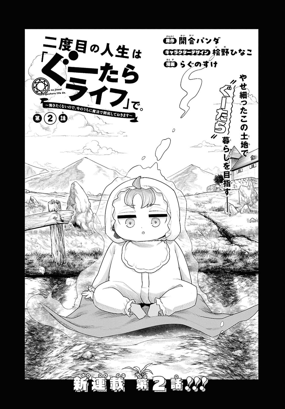 NI DOME NO JINSEI HA "GU TARA LIFE" DE. HATARAKITAKUNAINODE, IMA NO UCHI NI MAHO DE KAITAKU SHITEOKIMASU Chapter 2 page 5 - nihonkuni.com