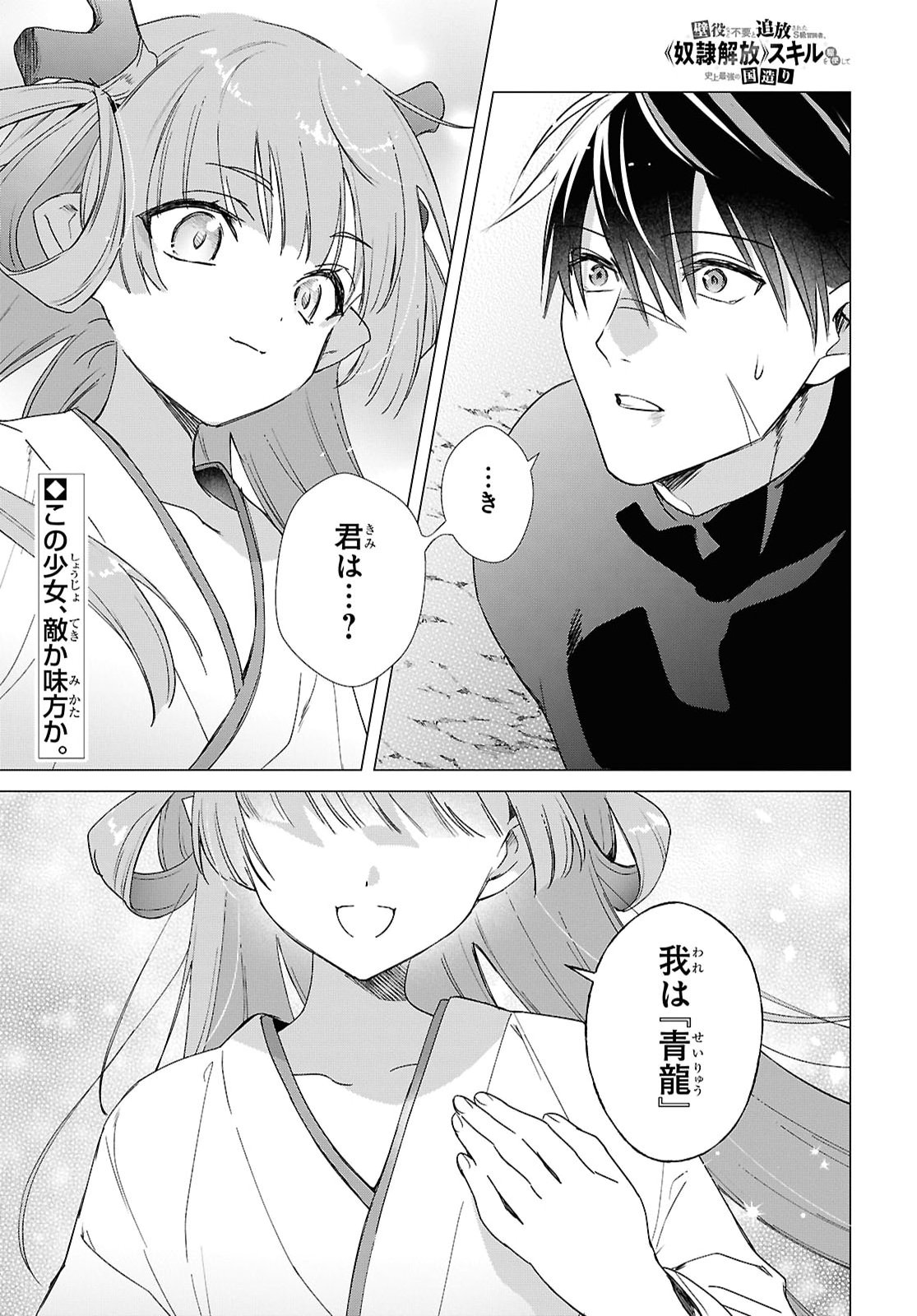 Kabe Yaku nado Fuyou to Tsuihou Sareta Kyuu Boukensha, “Dorei Kaihou” Skill o Kushi Shite Shijou Saikyou no Kunizukuri Chapter 24 page 1 - nihonkuni.com