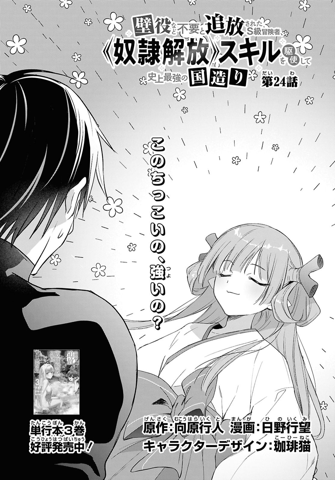 Kabe Yaku nado Fuyou to Tsuihou Sareta Kyuu Boukensha, “Dorei Kaihou” Skill o Kushi Shite Shijou Saikyou no Kunizukuri Chapter 24 page 3 - nihonkuni.com