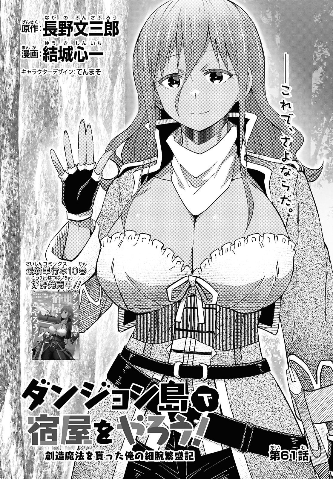 DUNGEON TOU DE YADOYA WO YAROU! SOUZOU MAHOU WO MORATTA ORE NO HOSOUDE HANJOUKI (MANGA) Chapter 61 page 1 - nihonkuni.com