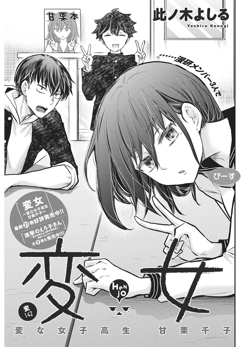 HENJYO - HEN NA JYOSHI KOUSEI AMAGURI SENKO - RAW Chapter 142 page 1 - nihonkuni.com