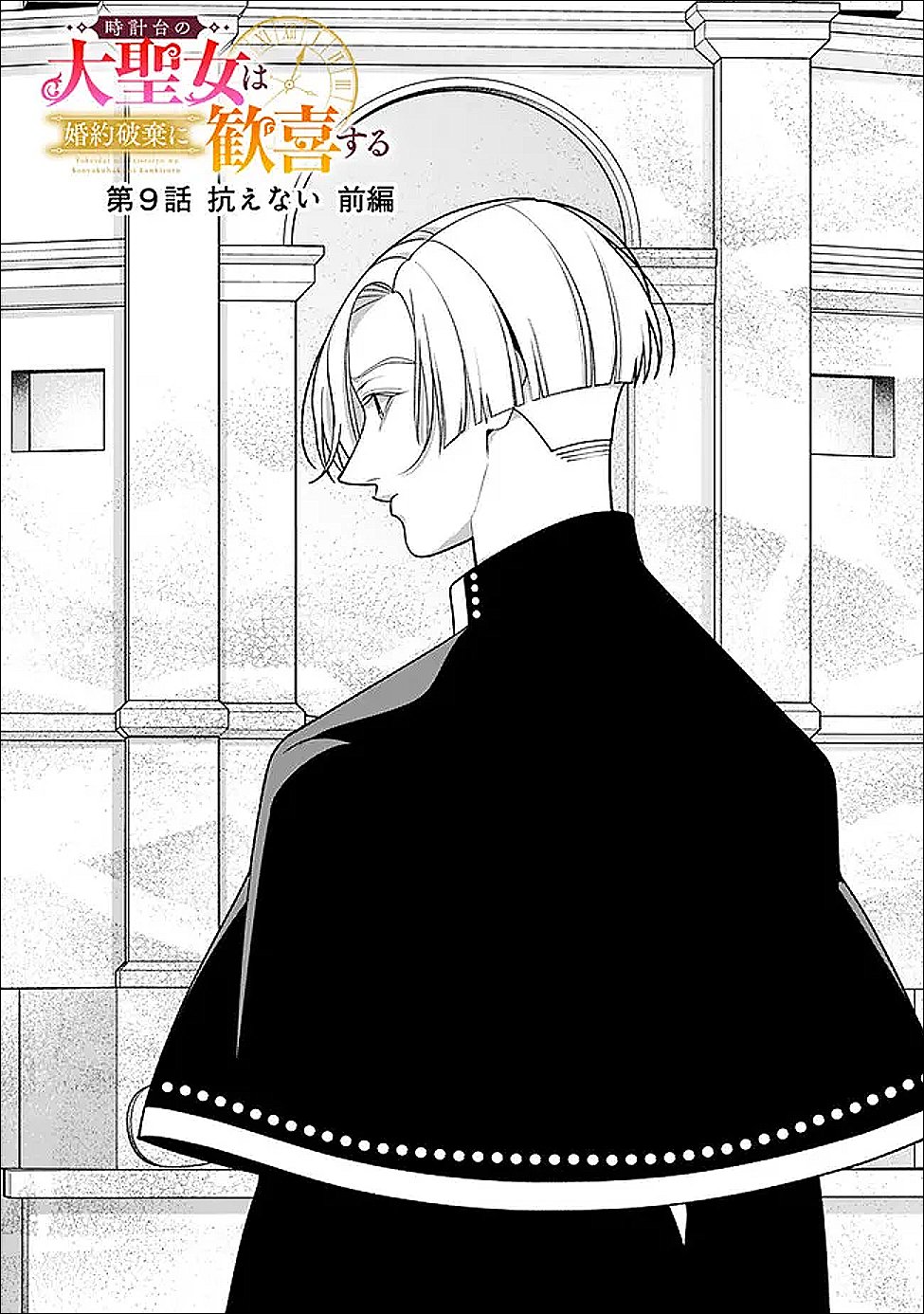 TOKEIDAI NO DAISEIJO WA KONYAKU HAKI NI KANKI SURU Chapter 9.1 page 2 - nihonkuni.com