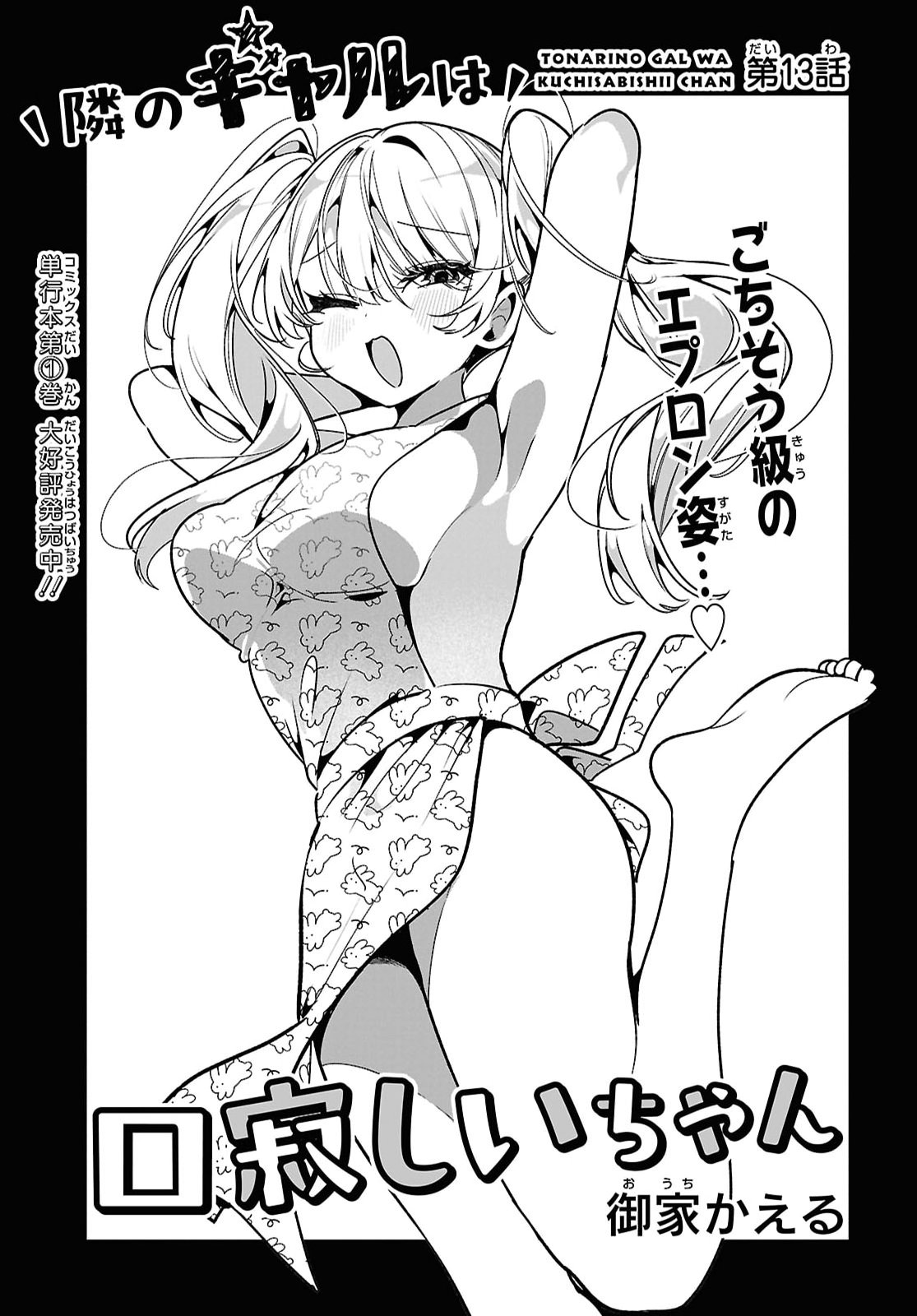 Tonari no Gyaru wa Kuchisabishii-chan Chapter 13 page 3 - nihonkuni.com