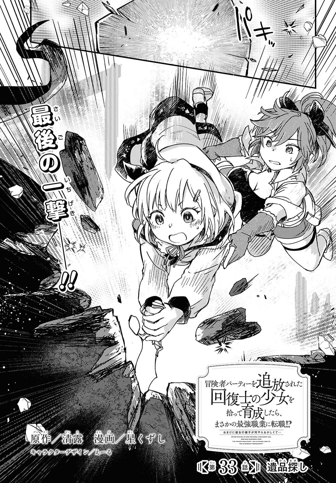BOUKENSHA PARTY O TSUIHOU SARETA KAIFUKUSHI NO SHOUJO O HIRO TTE IKUSEI SHITARA, MASAKA NO SAIKYOU SHOKUGYOU NI TENSHOKU!? OMAKE NI KANOJO NO YOUSU GA NANIYARA OKASHIKUTE... Chap 33 - Pic 1