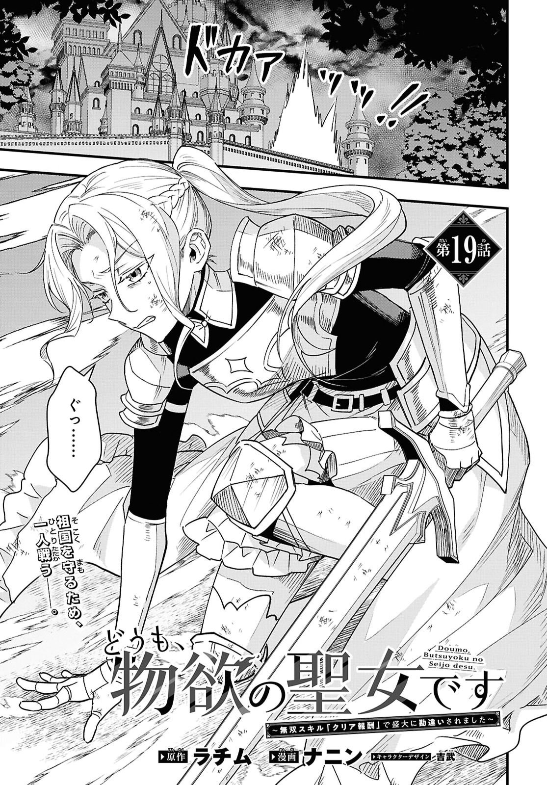 Domo, Butsuyoku No Seijodesu Muso Skill "Clear Hoshu" De Seidai Ni Kanchigai Saremashita Chapter 19 page 1 - nihonkuni.com