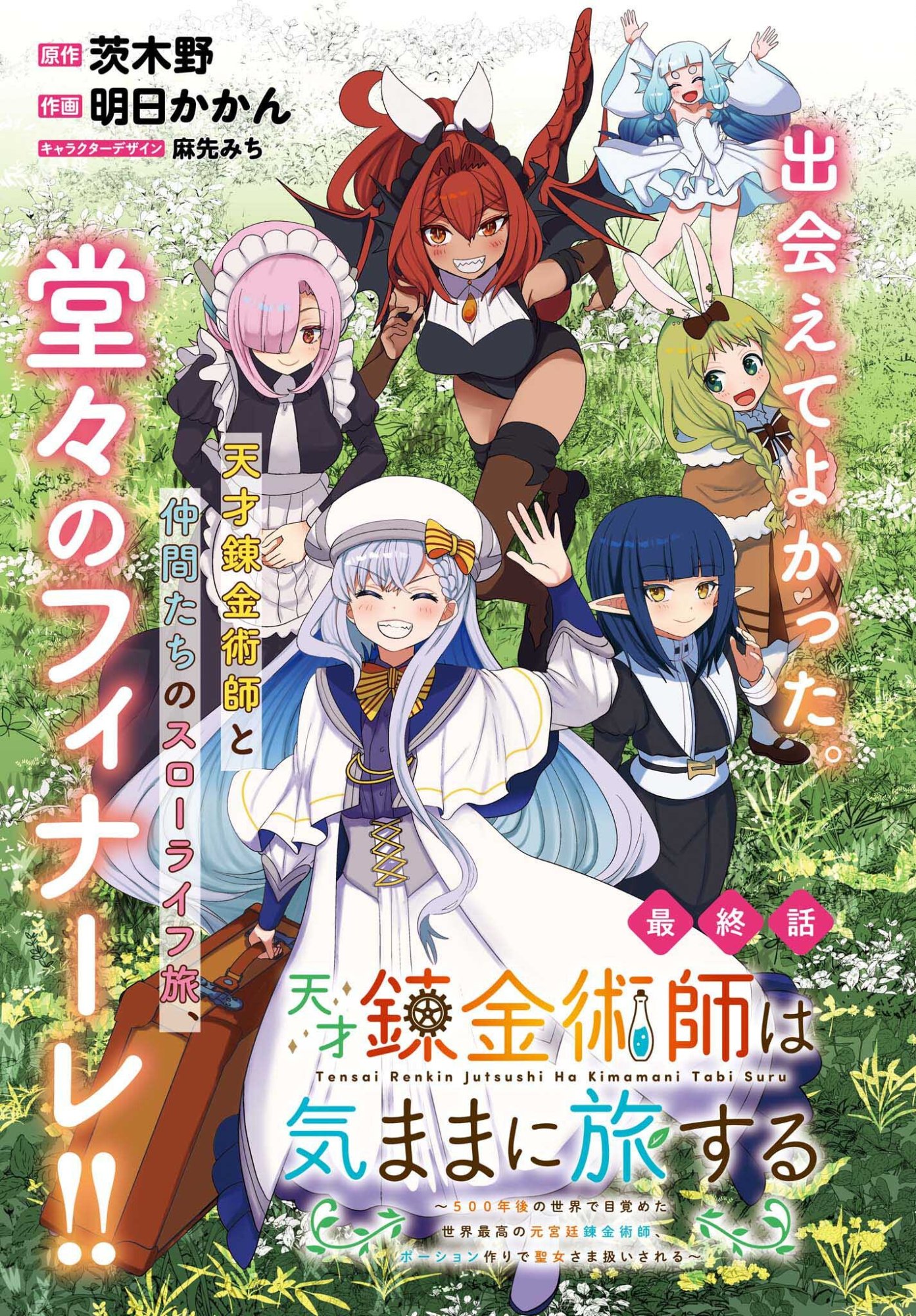 TENSAI RENKINJUTSUSHI WA KIMAMA NI TABI SURU: 500-NENGO NO SEKAI DE MEZAMETA SEKAI SAIKOU NO MOTO KYUUTEI RENKINJUTSUSHI, POTION ZUKURI DE SEIJO-SAMA ATSUKAI SARERU - RAW Chap 27 - Pic 1