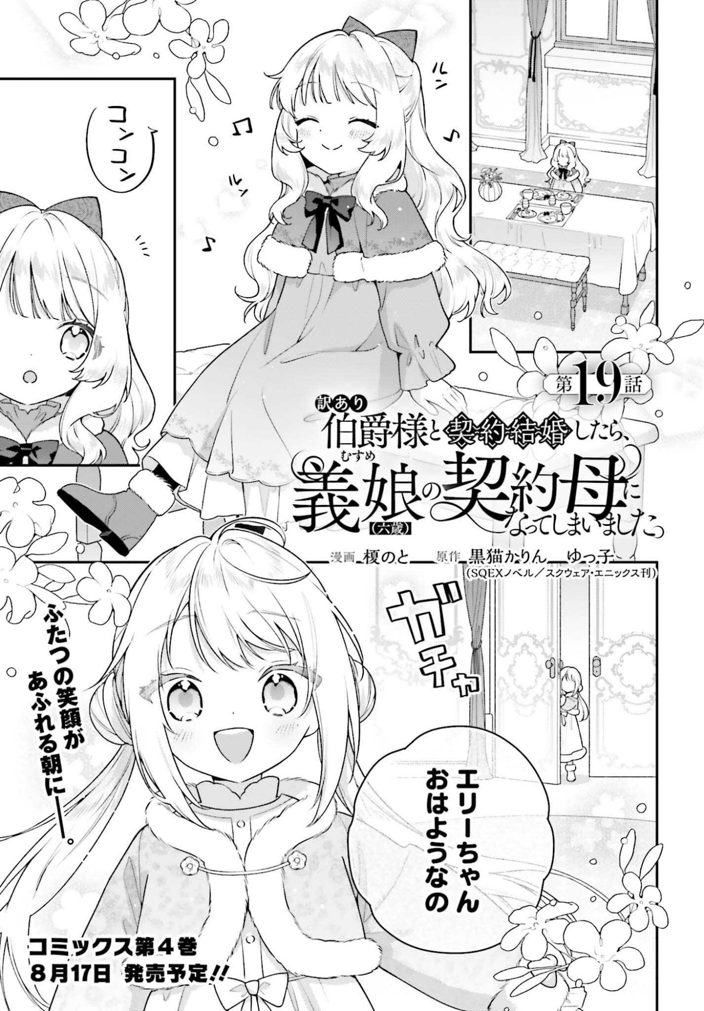 WAKEARI HAKUSHAKU-SAMA TO KEIYAKU KEKKON SHITARA, GIJOU (ROKU-SAI) NO KEIYAKU HAHA NI NATTE SHIMAIMASHITA. Chapter 19 page 1 - nihonkuni.com
