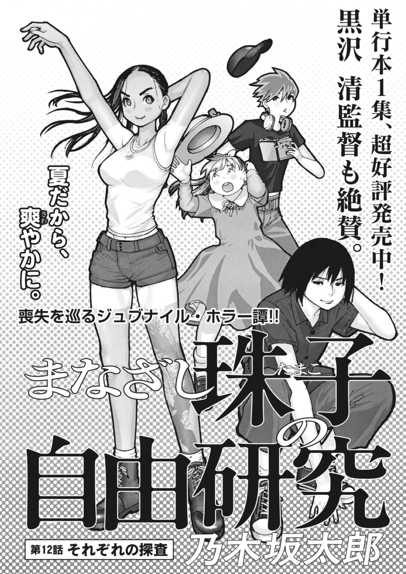 MANAZASHI TAMAKO NO JIYU KENKYU Chapter 12 page 1 - nihonkuni.com