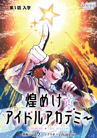KIRAMEKE☆IDOL ACADEMY