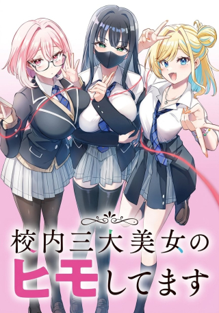 KOUNAI SANDAI BIJO NO HIMO SHITEMASU