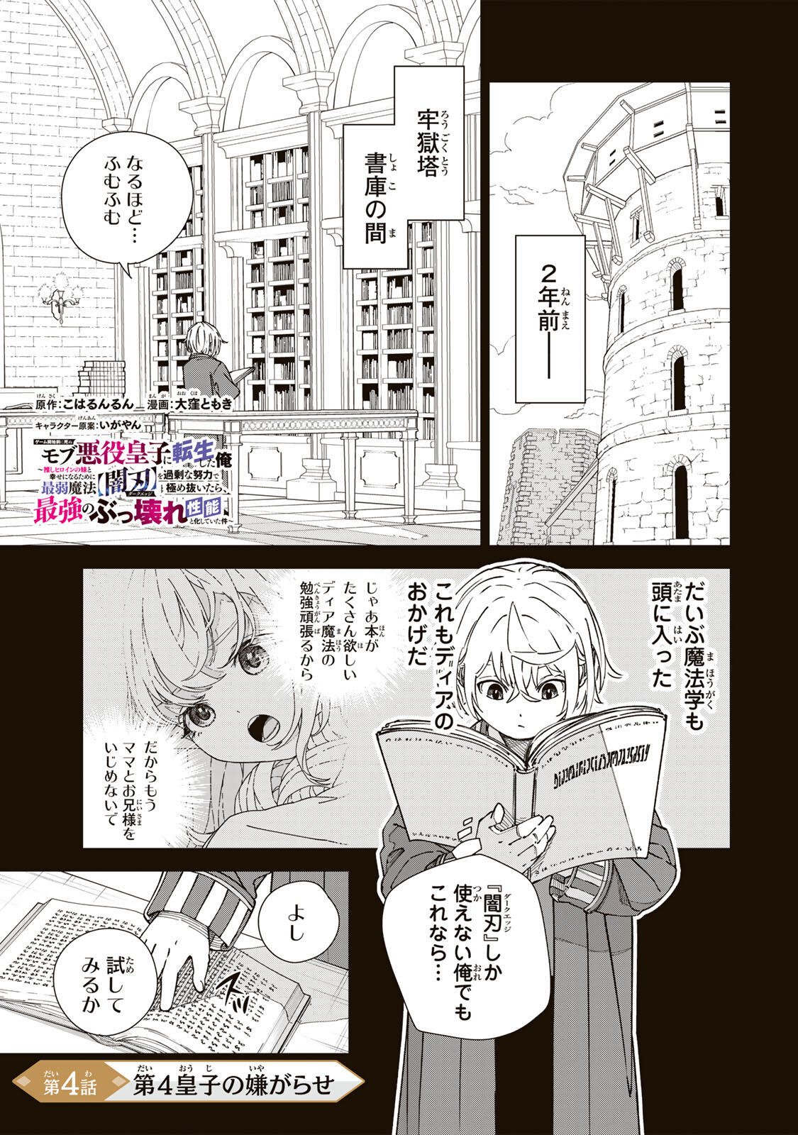 GEMU KAISHI MAE NI SHINU MOBU AKUYAKU OJI NI TENSEI SHITA ORE ~OSHI HIROIN NO IMOTO TO SHIAWASE NI NARU TAME NI SAIJAKU MAHO [YAMIJIN] O KAJONA DORYOKU DE KIWAMENUITARA, SAIKYO NO BUKKOWARE SEINO TO KASHITEITA KEN~ Chapter 4 page 1 - nihonkuni.com