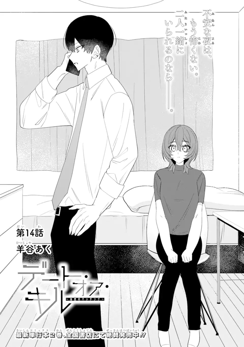 Read DATE OR KILL ~HIMITSU NO MATCHING~ Chapter 14.1 [High Quality / Full] - Page 1 - nicomanga.net