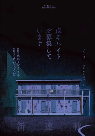 ARU BAITO WO BOSYU SHITEIMASU