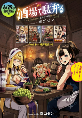 SAKABA DE DABERU: SHINJIN BOUKENSHA NO "SAIKOU NO IPPAI" TANKYUUKI