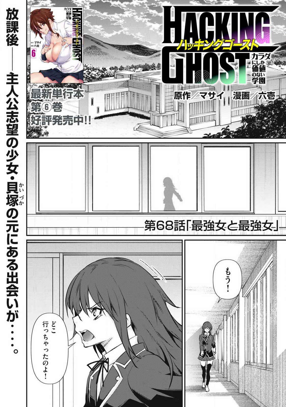 HACKING GHOST: KARADA NI SHIKA KACHI NO NAI GAKUEN Chapter 68 page 1 - nihonkuni.com