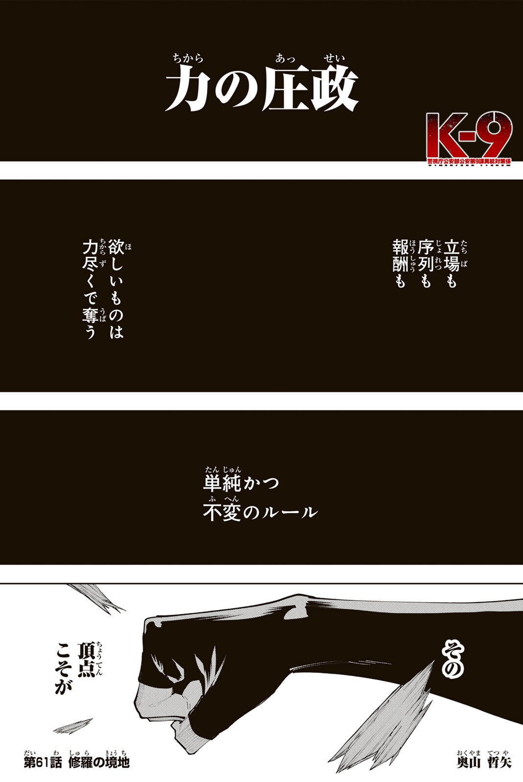 K-9: KEISHICHOU KOUANBU KOUAN DAI-9-KA INOU TAISAKU GAKARI Chapter 61 page 1 - nihonkuni.com