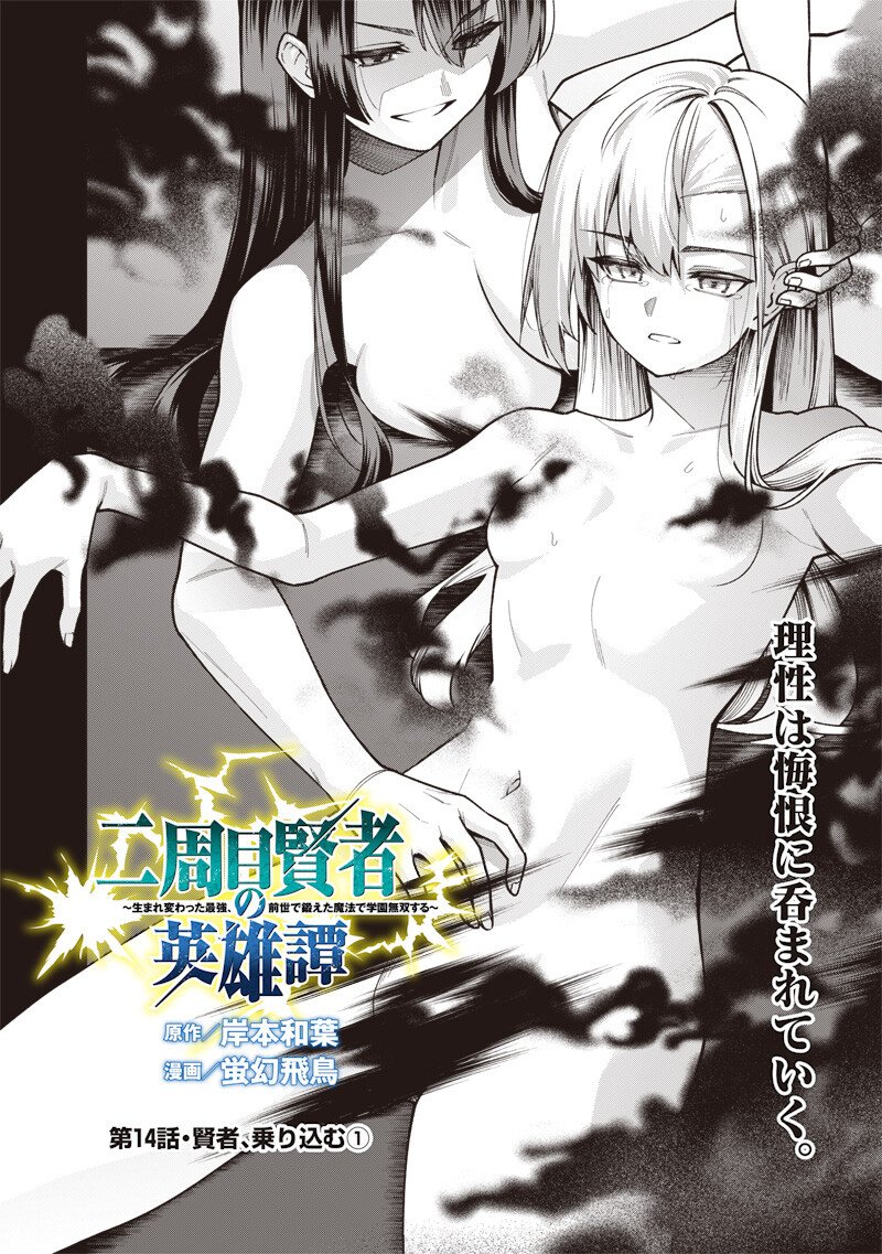 NISHUME KENJA NO EIYUTAN: UMAREKAWATTA SAIKYO, ZENSE DE KITAETA MAHOU DE GAKUEN MUSO SURU - RAW Chapter 14.1 - Page 2