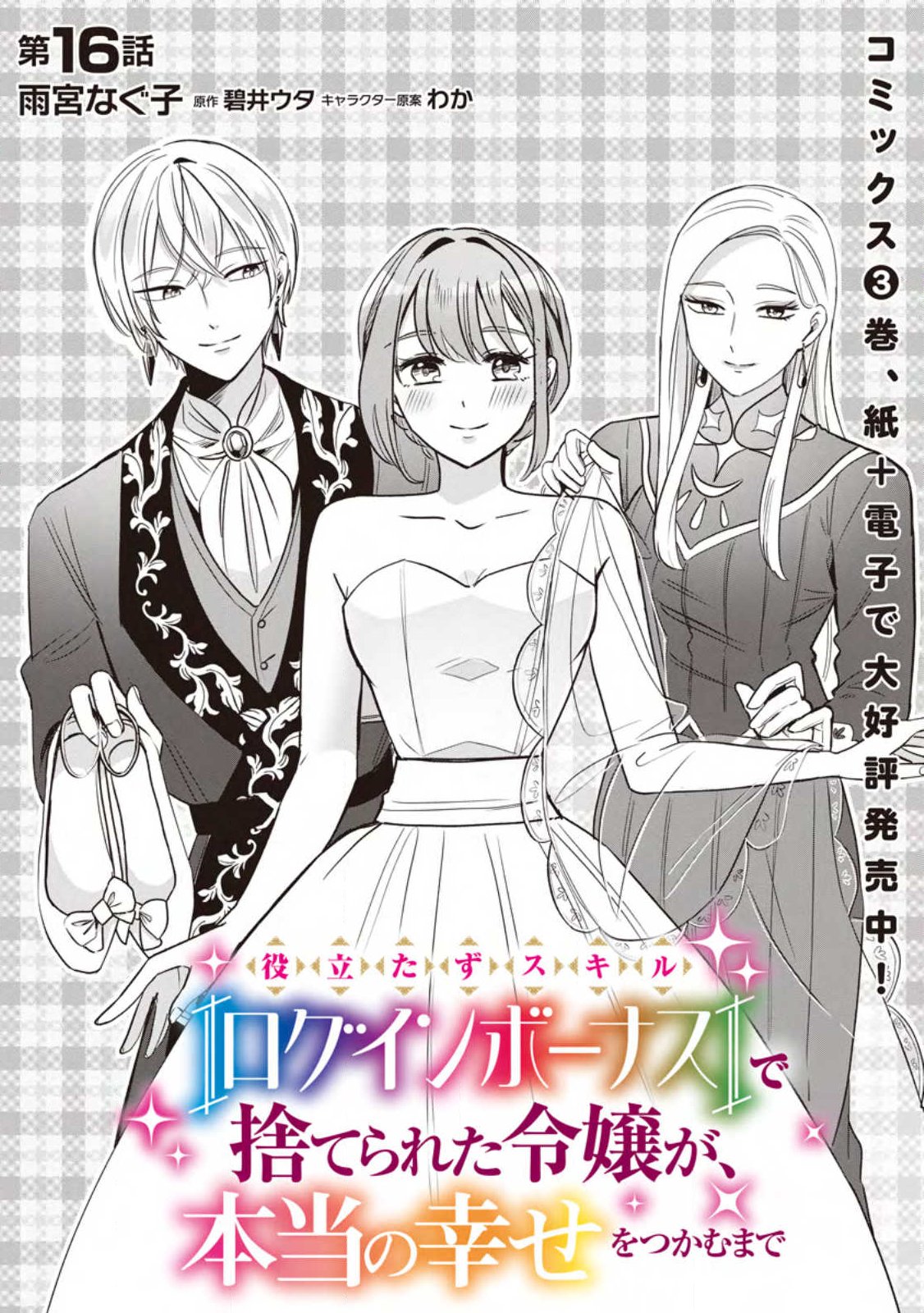 YAKUTATAZU SKILL [LOGIN BONUS] DE SUTERARETA REIJOU GA, HONTOU NO SHIAWASE WO TSUKAMU MADE Chapter 16.1 page 4 - nihonkuni.com