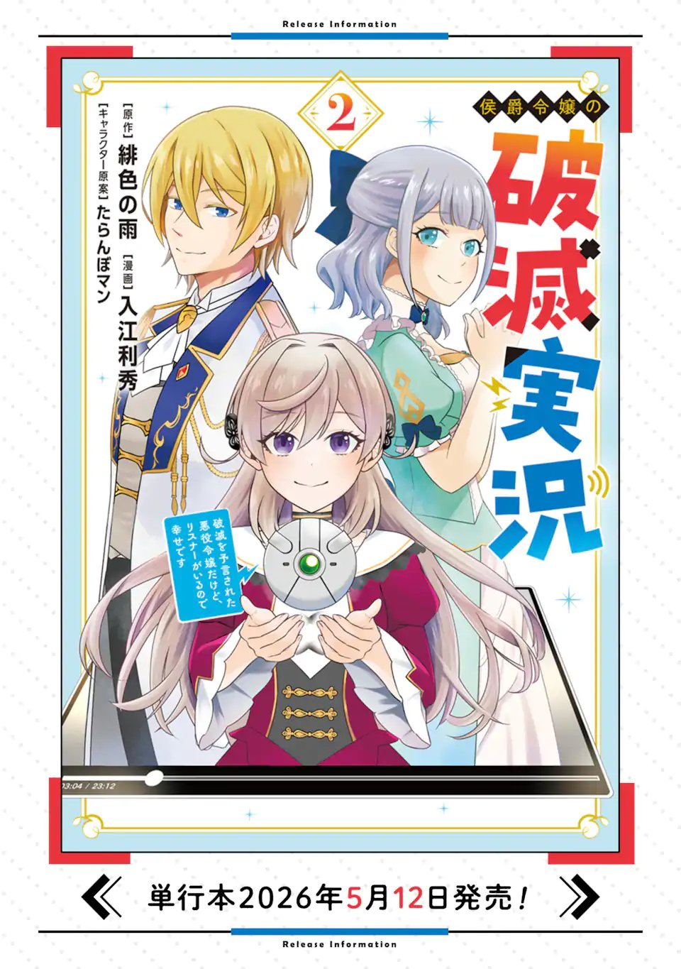 KOUSHAKU REIJOU NO HAMETSU JIKKYOU HAMETSU WO YOGEN SARETA AKUYAKU REIJOU DAKEDO, LISTENER GA IRU NODE SHIAWASE DESU Chapter 12.3 - Page 14