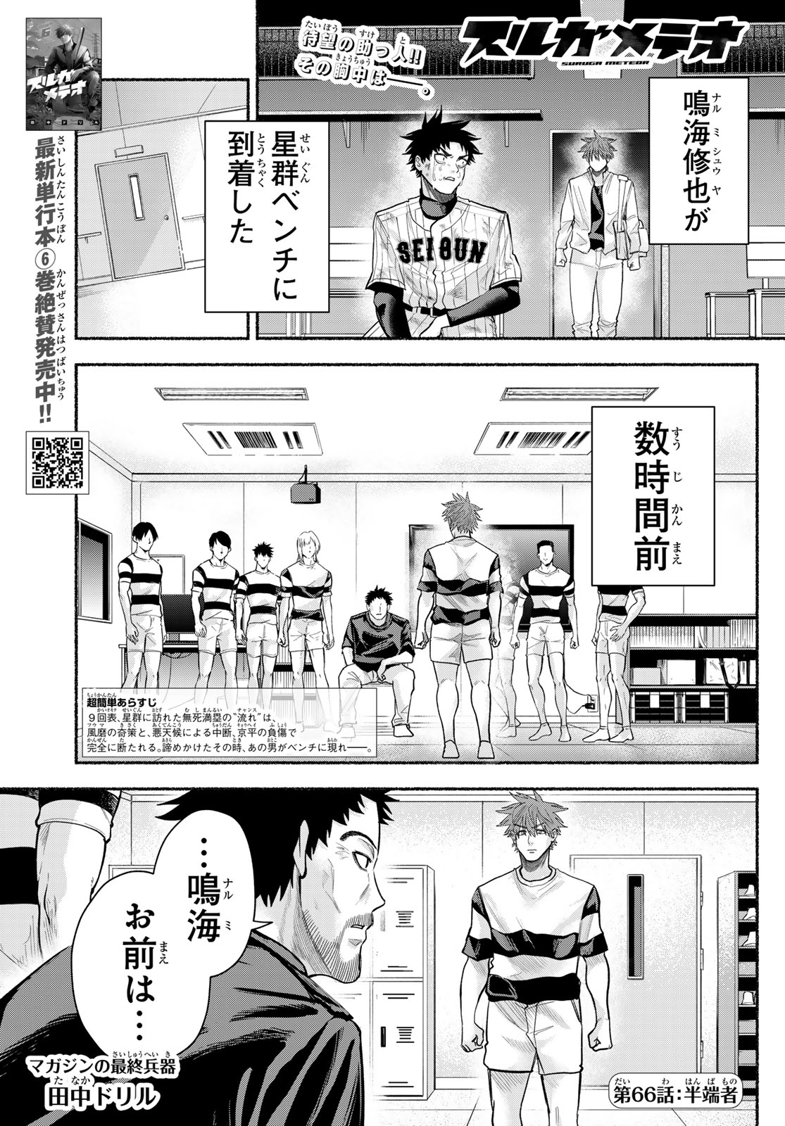 Read SURUGA METEOR Chapter 66 [High Quality / Full] - Page 1 - nicomanga.com
