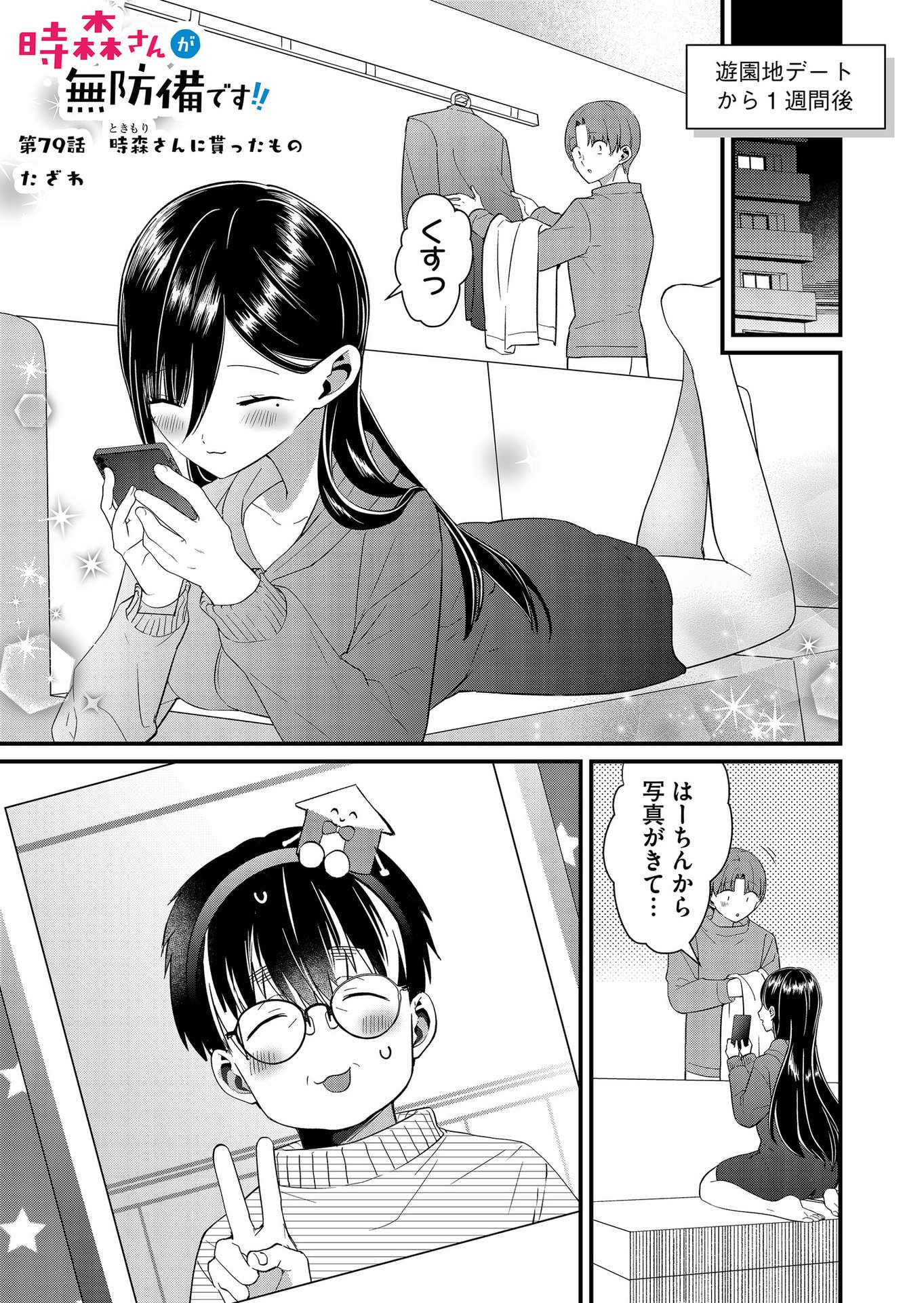 TOKIMORI-SAN GA MUBOUBI DESU!! Chapter 79 page 1 - nihonkuni.com