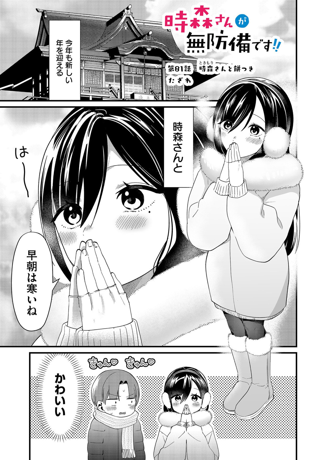 TOKIMORI-SAN GA MUBOUBI DESU!! Chapter 81 page 1 - nihonkuni.com