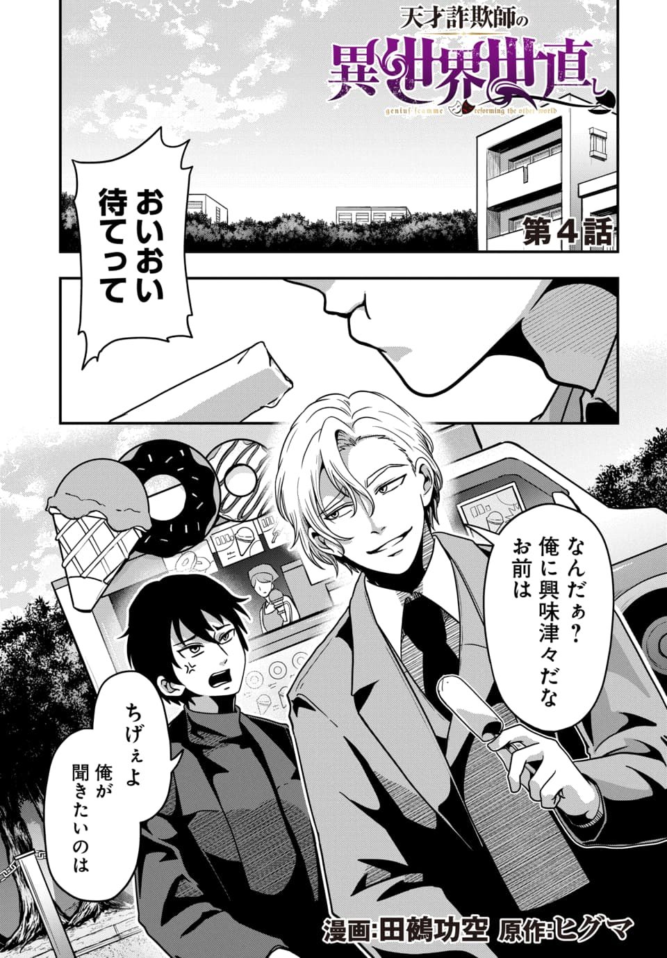 TENSAI SAGISHI NO ISEKAI YONAOSHI Chapter 4.1 page 1 - nihonkuni.com