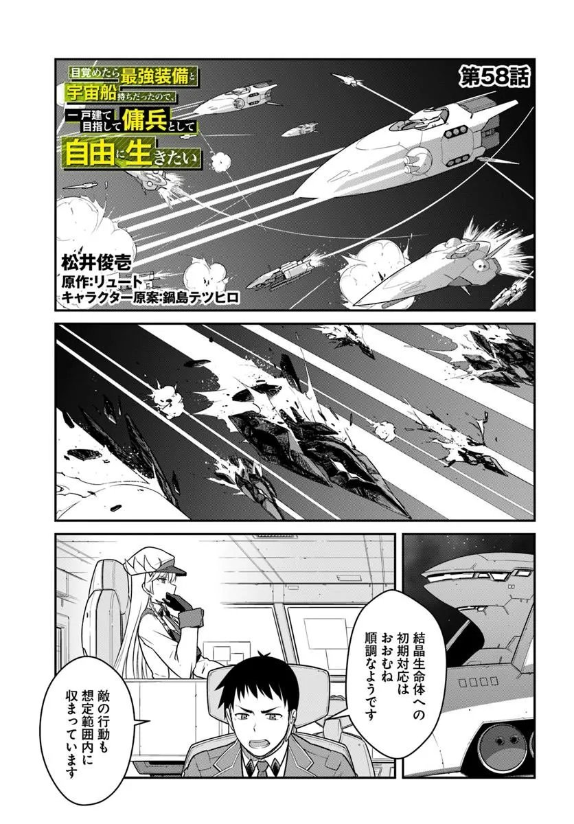 MEZAMETARA SAIKYOU SOUBI TO UCHUUSEN-MOCHI DATTA NO DE, IKKODATE MEZASHITE YOUHEI TOSHITE JIYUU NI IKITAI (MANGA) - RAW Chap 58.1 - Pic 1