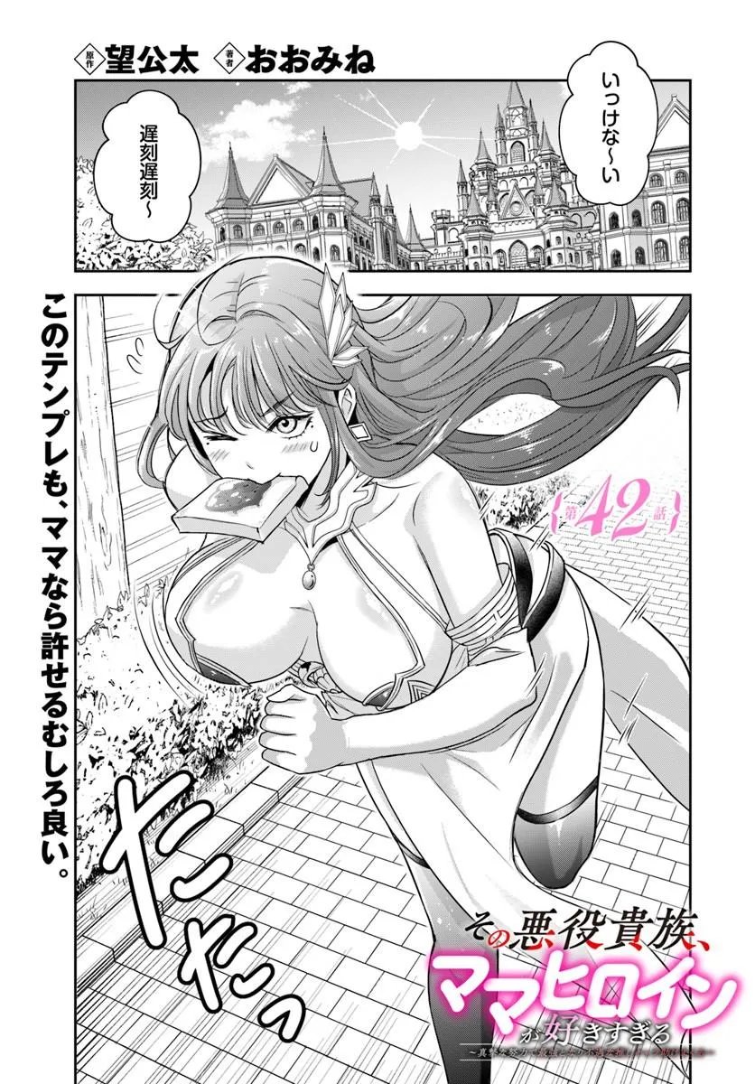 SONO AKUYAKU KIZOKU, MAMA HIROIN GA SUKI SUGIRU ~ SHINSHINA DORYOKU DE SAIKYOU TO NARI FUGUNA OSHI KYARA TASUKEMAKURU ~ Chapter 42 page 1 - nihonkuni.com