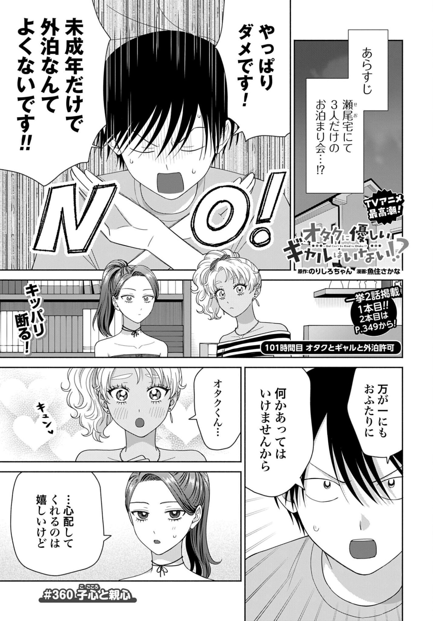 Otaku ni Yasashii Gal wa Inai!? Chapter 360 page 1 - nihonkuni.com