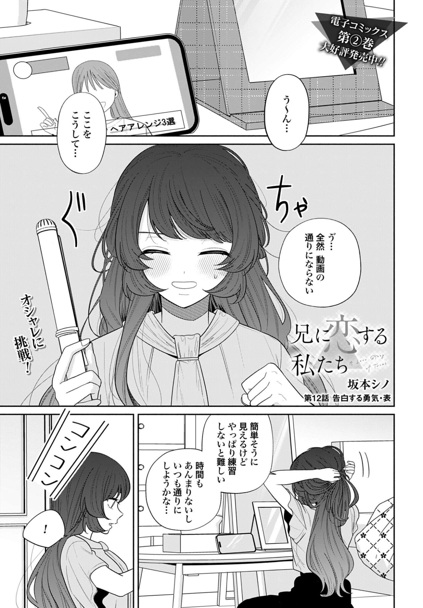 ANI NI KOISURU WATASHITACHI Chapter 12 page 1 - nihonkuni.com