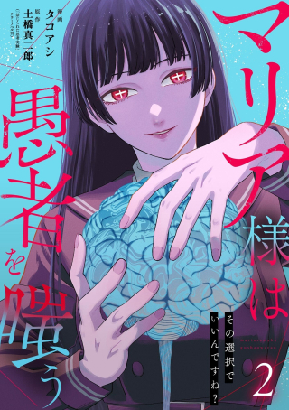MARIA-SAMA WA GUSHA WO WARAU: SONO SENTAKU DE IIN DESU NE?