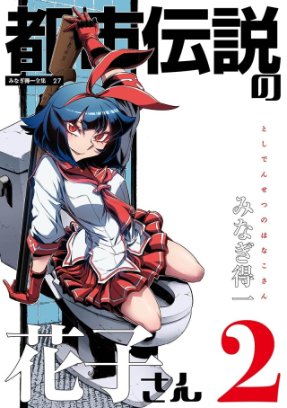 TOSHI DENSETSU NO HANAKO-SAN