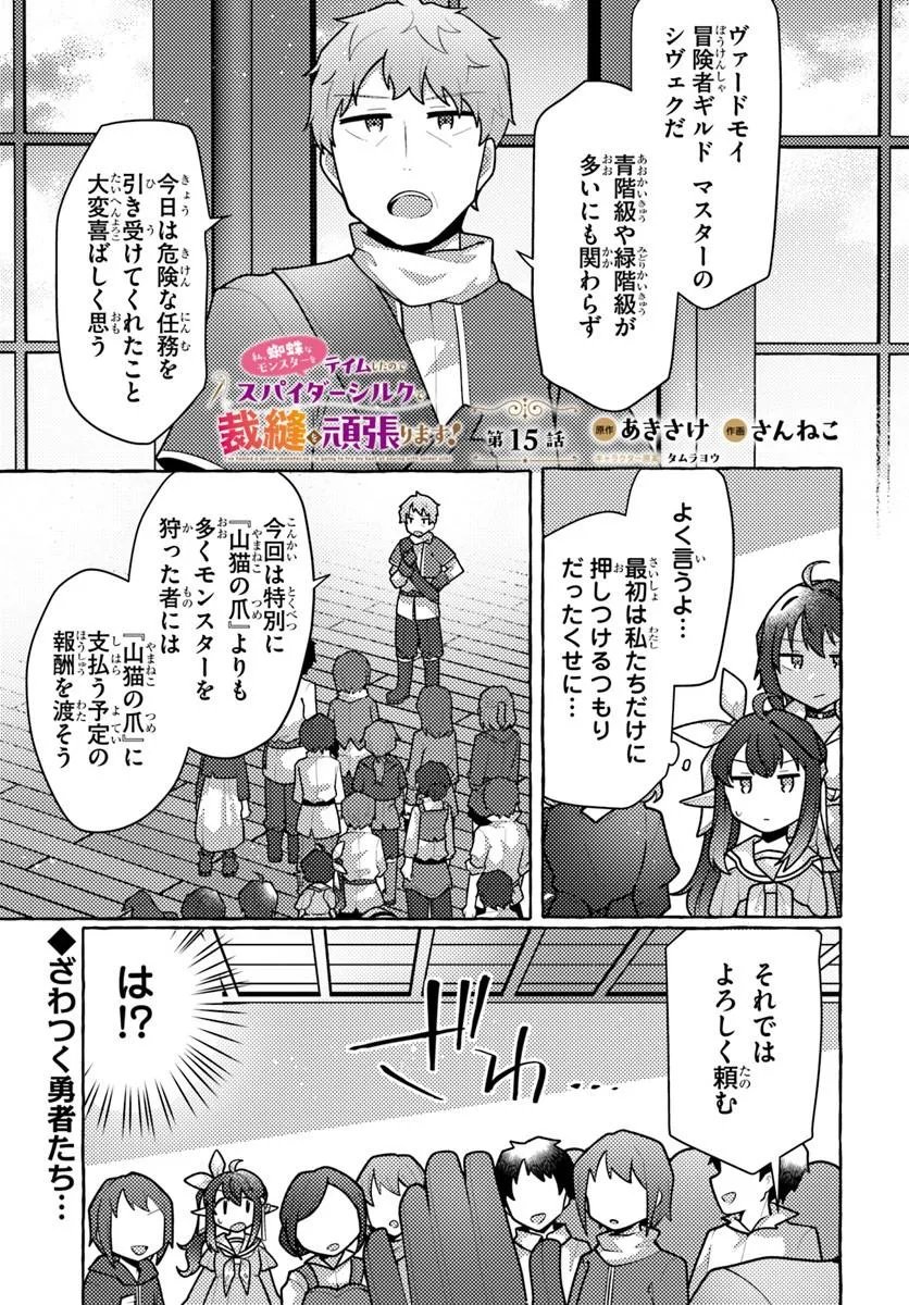 WATASHI, KUMO NA MONSTER WO TAME SHITA NO DE, SPIDER SILK DE SAIHOU WO GANBARIMASU! Chapter 15 page 1 - nihonkuni.com